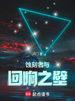 蚀刻者与回响之壁最新章节在线阅读