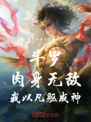 斗罗：肉身无敌，我以凡躯成神