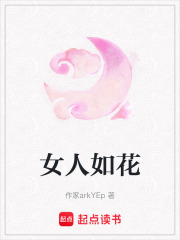 女人如花在线阅读
