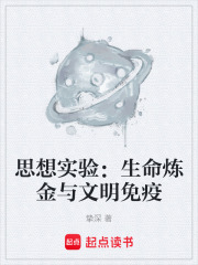 思想实验：生命炼金与文明免疫在线阅读