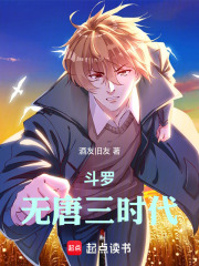 斗罗：无唐三时代在线阅读