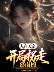 人在天宗，开局拐走慕南栀