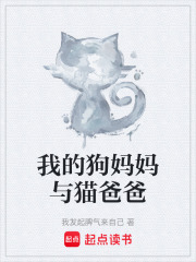 我的狗妈妈与猫爸爸在线阅读