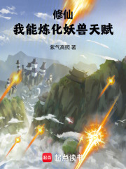 修仙：我能炼化妖兽天赋在线阅读