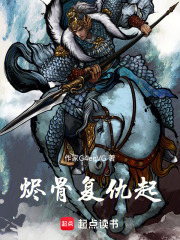 烬骨复仇起在线阅读