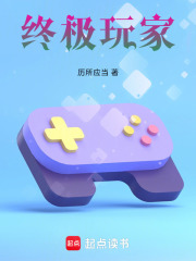 终极玩家在线阅读