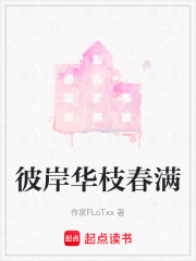 彼岸华枝春满在线阅读