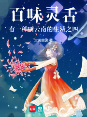 百味灵舌有一种叫云南的生活之四在线阅读