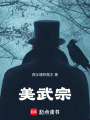 美武宗在线阅读