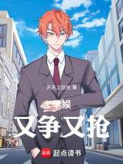 华娱：又争又抢