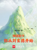 神话制卡：但从刘玄德开始封面