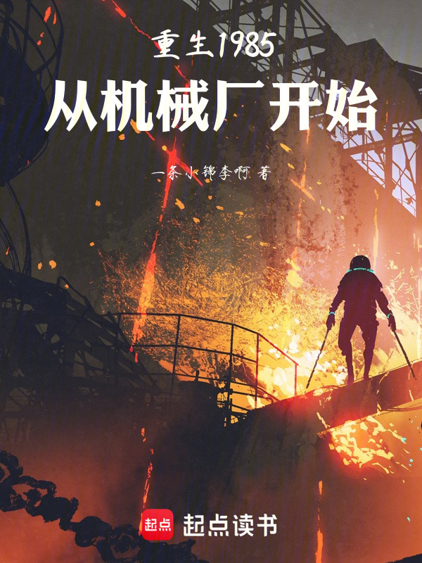 重生1985，从机械厂开始在线阅读