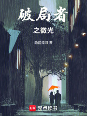 破局者之微光