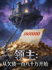 领主：从欠债一百八十万开始在线阅读