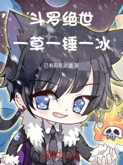 斗罗绝世：一草一锤一冰