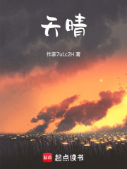 天晴在线阅读