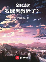 全职法师：开局卧底黑教廷了在线阅读