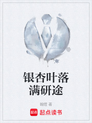 银杏叶落满研途在线阅读
