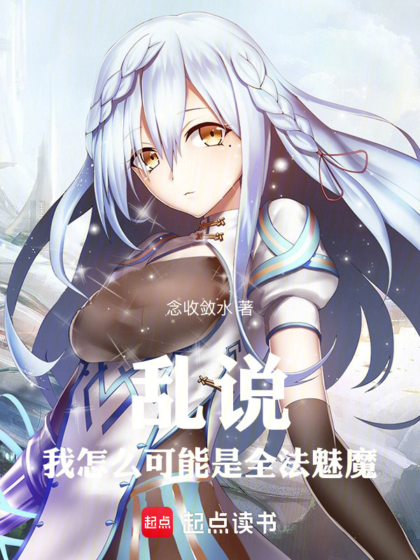 乱说！我怎么可能是全法魅魔在线阅读