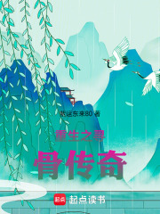 重生之寻骨传奇在线阅读