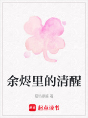 余烬里的清醒
