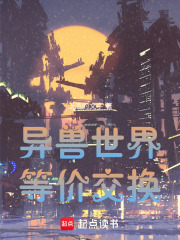 异兽世界：等价交换在线阅读