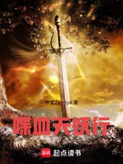喋血天妖行