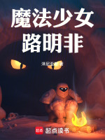 魔法少女路明非最新章节在线阅读