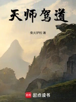 天师驾道