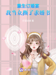 重生订婚宴，我当众撕了求婚书在线阅读
