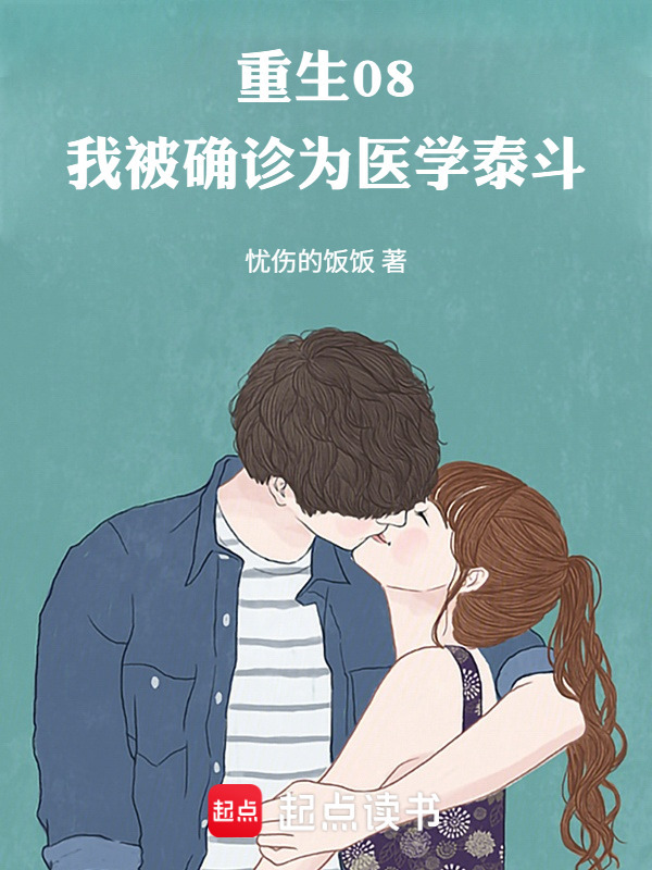 重生08，我被确诊为医学泰斗在线阅读