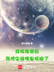 穿成废柴后，我把虫族暗皇拐跑了在线阅读