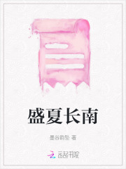 盛夏长南