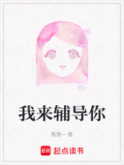 我来辅导你在线阅读