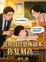 让你设计恐怖副本，你复刻高三