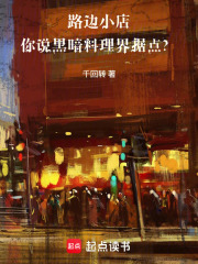 路边小店，你说黑暗料理界据点？