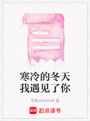 寒冷的冬天我遇见了你在线阅读