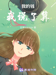 我的钱，我说了算