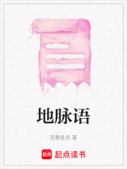 地脉语在线阅读