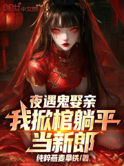 夜遇鬼娶亲，我掀棺躺平当新郎