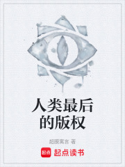 人类最后的版权在线阅读