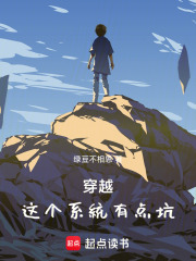 穿越：这个系统有点坑在线阅读