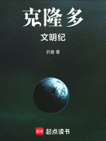 克隆多文明纪封面