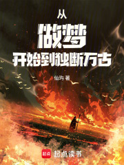 从做梦开始到独断万古