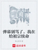 弹幕别骂了，我在给祖宗续命