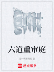 六道重审庭在线阅读