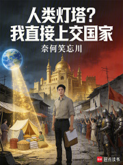 人类灯塔？我直接上交国家