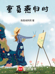 重觅燕归时在线阅读