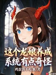 这个龙娘养成系统有点奇怪