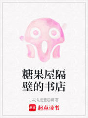 糖果屋隔壁的书店在线阅读